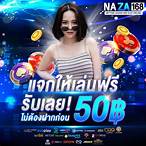 เว็บแจกเครดิตฟรี50